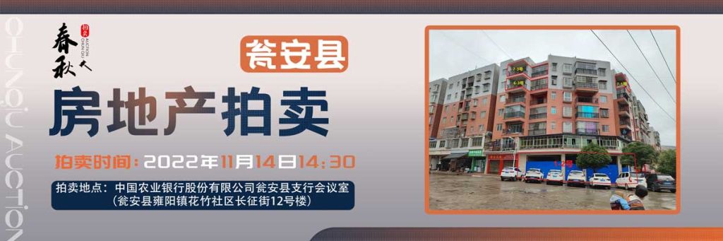 【11月14日】甕安縣玉山鎮(zhèn)臨街商鋪、住房拍賣公告