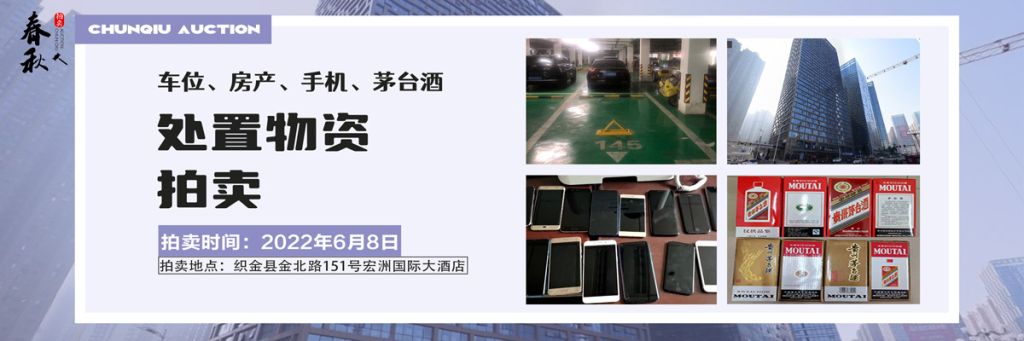 【06月08日】車位、房產(chǎn)、茅臺酒、手機處置資產(chǎn)拍賣公告