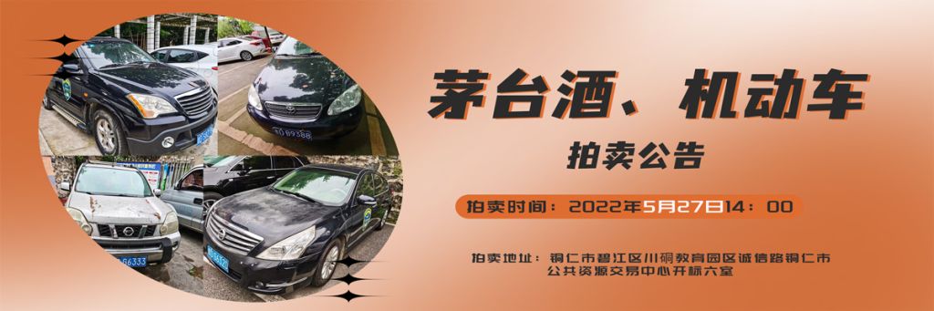 【05月27日】茅臺(tái)酒、機(jī)動(dòng)車拍賣公告