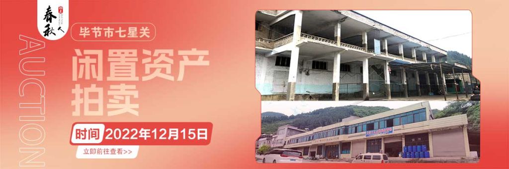 【12月15日】畢節(jié)市七星關(guān)區(qū)海子街鎮(zhèn)八寨鄉(xiāng)煙草站、畢節(jié)市七星關(guān)區(qū)田坎鄉(xiāng)白沙河村龍場(chǎng)灣灘煙葉倉庫拍賣公告