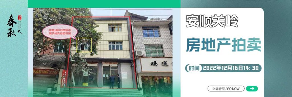 【12月16日】安順市關嶺縣房地產(chǎn)拍賣公告