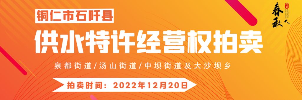 【12月20日】石阡縣供水特許經(jīng)營權(quán)（泉都街道、湯山街道、中壩街道及大沙壩鄉(xiāng)）拍賣公告