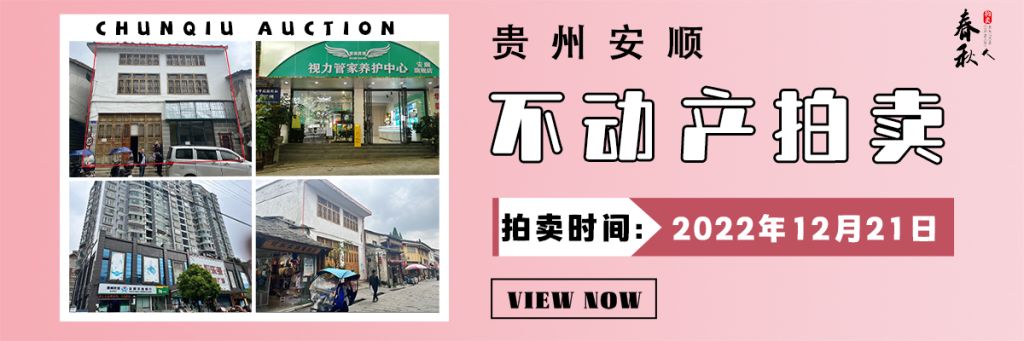 【12月21日】安順市優(yōu)質房產(chǎn)拍賣公告