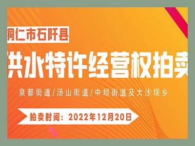 【已結(jié)束】石阡縣供水特許經(jīng)營權(quán)（泉都街道、湯山街道、中壩街道及大沙壩鄉(xiāng)）拍賣公告