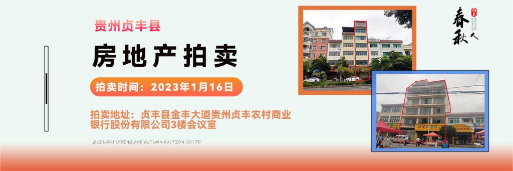 【01月16日】貴州省貞豐縣房產(chǎn)、土地拍賣公告