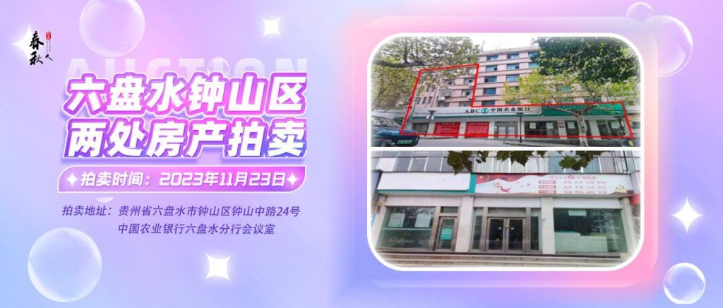 【已結(jié)束】六盤(pán)水市鐘山區(qū)建設(shè)東路20號(hào)、人民路中路24號(hào)湘東綜合樓2號(hào)樓107、108、109室商業(yè)用房拍賣公告